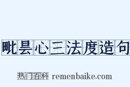 毗昙心三法度造句是什么意思的图片